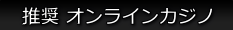 推奨 オンラインカジノ