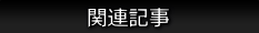 関連記事