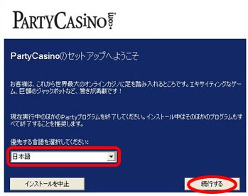 パーティーカジノ インストール方法「言語の選択」