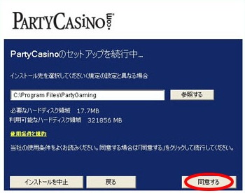 パーティーカジノ インストール方法「利用規約に同意」