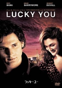 大人のラブストーリー映画「ラッキー・ユー」 大人のラブストーリー映画「ラッキー・ユー」