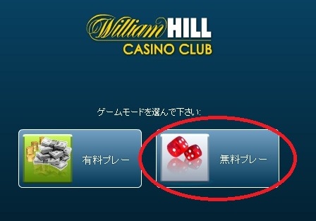ウィリアムヒルカジノクラブ 無料プレーの登録方法