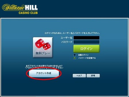ウィリアムヒルカジノクラブ 無料プレーの登録方法
