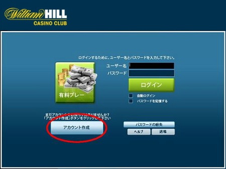 ウィリアムヒルカジノクラブ 有料プレーの登録 ウィリアムヒルカジノクラブ 有料プレーの登録