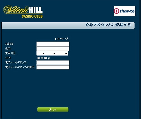 ウィリアムヒルカジノクラブ 有料プレーの登録 ウィリアムヒルカジノクラブ 有料プレーの登録