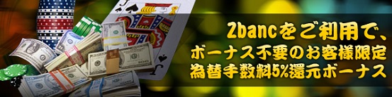 Zbanc 限定で5%還元ボーナス