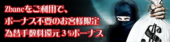 Zbanc 限定で3%還元ボーナス