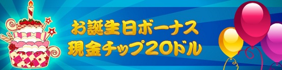 お誕生日ボーナス 現金チップ ☆20ドル☆