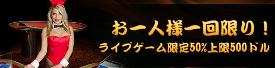 ライブゲーム限定 スペシャルボーナス50%！