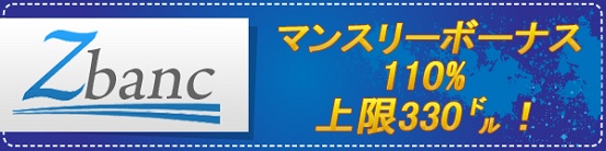 マンスリーボーナス 110% 上限330ドル！