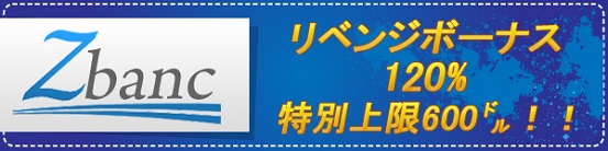 マンスリーリベンジボーナス 120% 上限600ドル！！