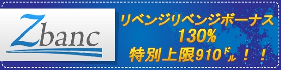 マンスリーリベンジ×2ボーナス 130% 上限910ドル！！