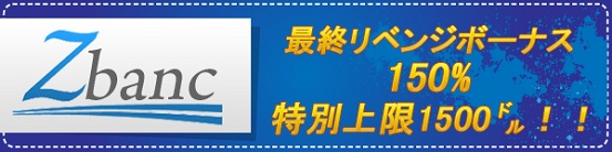 マンスリー最終リベンジボーナス 150% 上限1500ドル！！