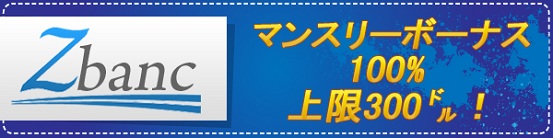 マンスリーボーナス 100% 上限300ドル！