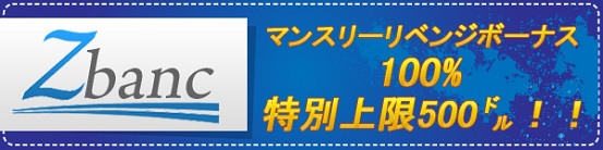 マンスリーリベンジボーナス 100% 上限500ドル！！