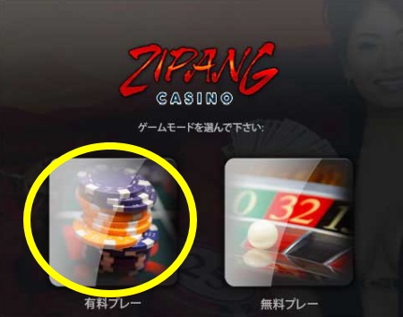 ジパングカジノ 有料プレーの登録方法「ゲームモードの選択」 ジパングカジノ 有料プレーの登録方法「ゲームモードの選択」