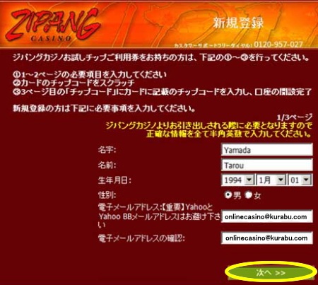 ジパングカジノ 有料プレーの登録方法「情報入力 1ページ目」