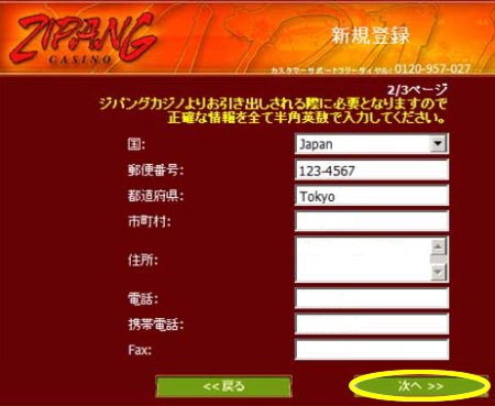 ジパングカジノの有料プレーの登録方法「情報入力 2ページ目」