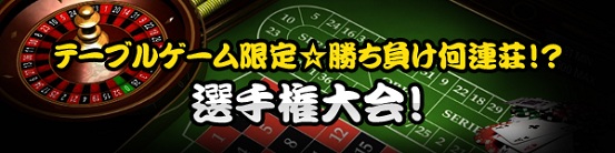 テーブルゲーム限定☆勝ち負け何連荘！？選手権大会！